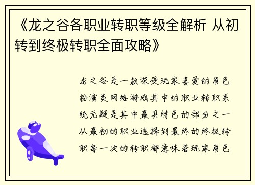 《龙之谷各职业转职等级全解析 从初转到终极转职全面攻略》