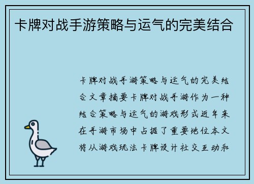 卡牌对战手游策略与运气的完美结合