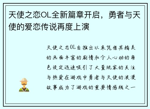 天使之恋OL全新篇章开启，勇者与天使的爱恋传说再度上演