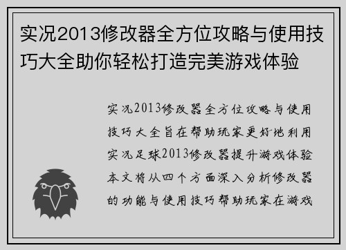 实况2013修改器全方位攻略与使用技巧大全助你轻松打造完美游戏体验
