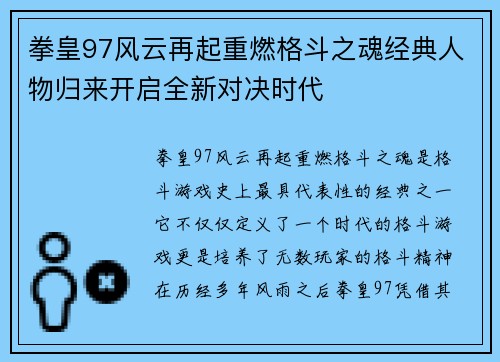 拳皇97风云再起重燃格斗之魂经典人物归来开启全新对决时代
