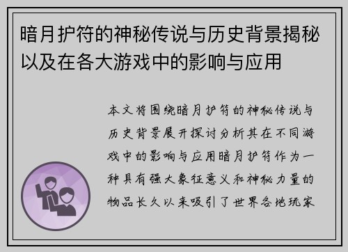 暗月护符的神秘传说与历史背景揭秘以及在各大游戏中的影响与应用