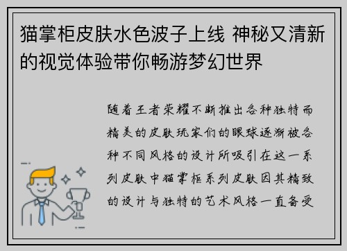 猫掌柜皮肤水色波子上线 神秘又清新的视觉体验带你畅游梦幻世界
