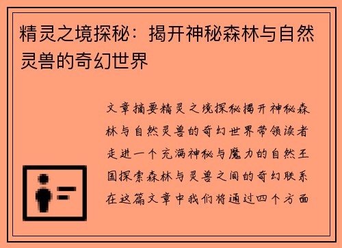 精灵之境探秘：揭开神秘森林与自然灵兽的奇幻世界