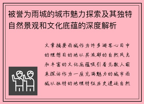 被誉为雨城的城市魅力探索及其独特自然景观和文化底蕴的深度解析