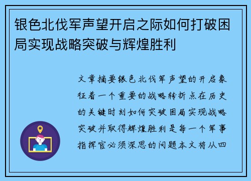 银色北伐军声望开启之际如何打破困局实现战略突破与辉煌胜利