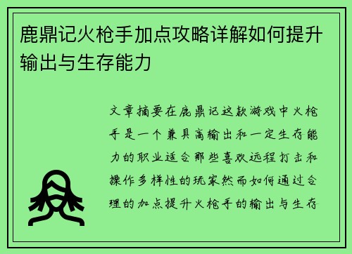 鹿鼎记火枪手加点攻略详解如何提升输出与生存能力