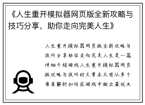 《人生重开模拟器网页版全新攻略与技巧分享，助你走向完美人生》