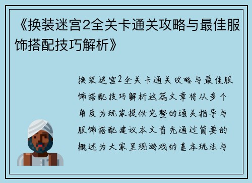 《换装迷宫2全关卡通关攻略与最佳服饰搭配技巧解析》