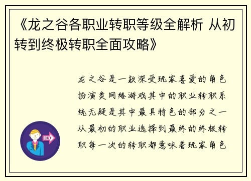 《龙之谷各职业转职等级全解析 从初转到终极转职全面攻略》