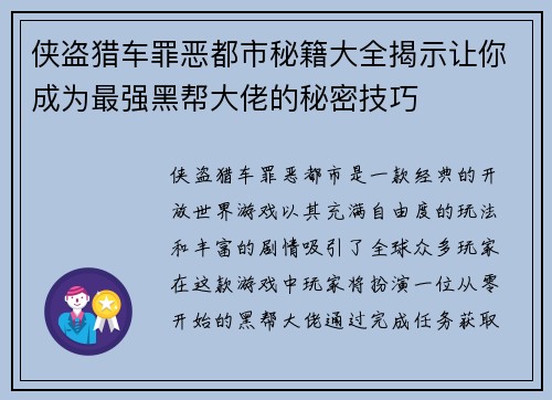侠盗猎车罪恶都市秘籍大全揭示让你成为最强黑帮大佬的秘密技巧