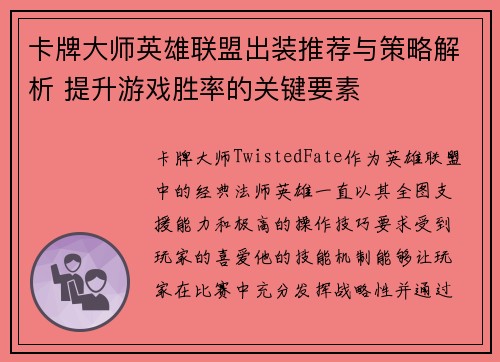 卡牌大师英雄联盟出装推荐与策略解析 提升游戏胜率的关键要素