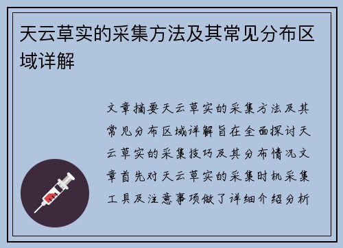 天云草实的采集方法及其常见分布区域详解