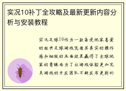实况10补丁全攻略及最新更新内容分析与安装教程