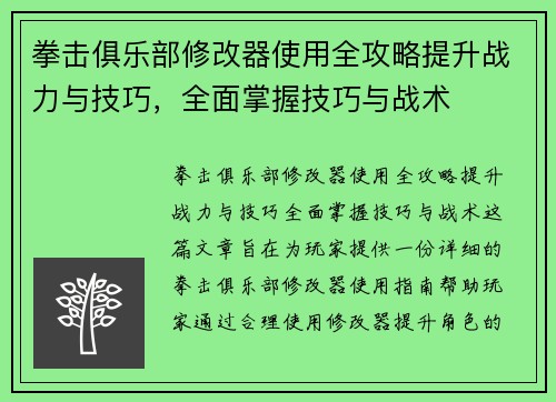 拳击俱乐部修改器使用全攻略提升战力与技巧，全面掌握技巧与战术