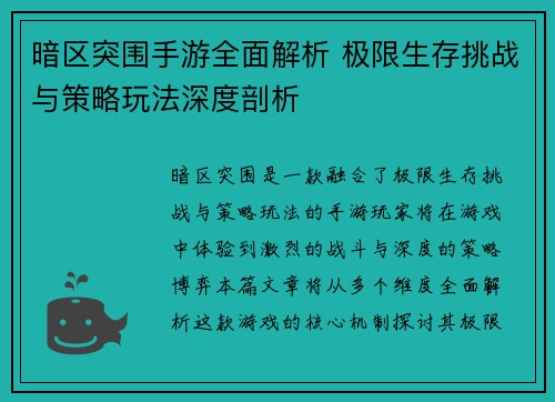 暗区突围手游全面解析 极限生存挑战与策略玩法深度剖析