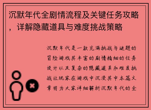 沉默年代全剧情流程及关键任务攻略，详解隐藏道具与难度挑战策略