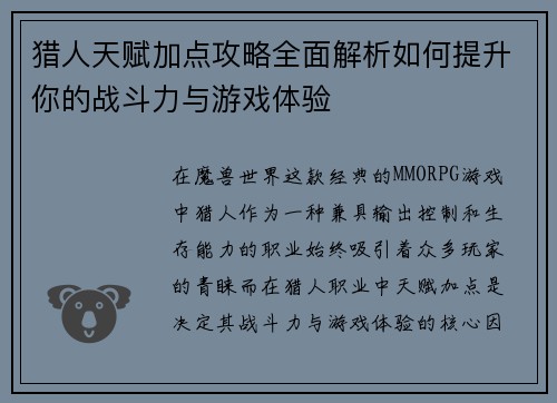 猎人天赋加点攻略全面解析如何提升你的战斗力与游戏体验