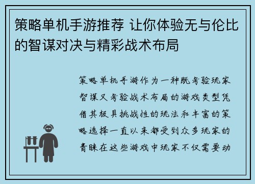 策略单机手游推荐 让你体验无与伦比的智谋对决与精彩战术布局