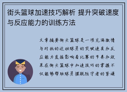 街头篮球加速技巧解析 提升突破速度与反应能力的训练方法