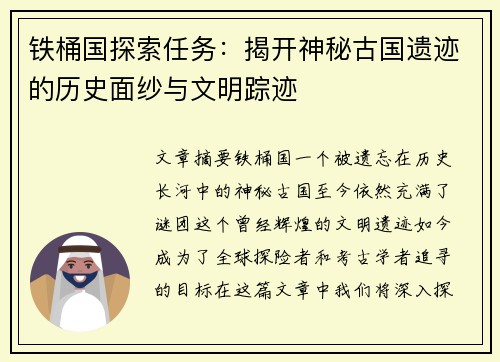 铁桶国探索任务：揭开神秘古国遗迹的历史面纱与文明踪迹
