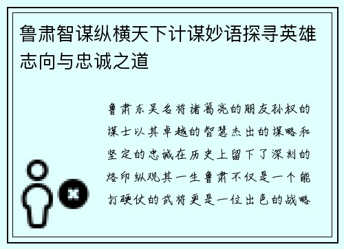 鲁肃智谋纵横天下计谋妙语探寻英雄志向与忠诚之道