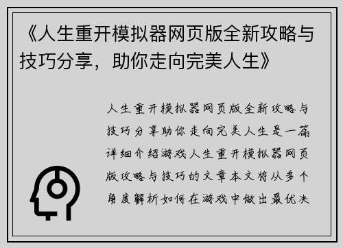 《人生重开模拟器网页版全新攻略与技巧分享，助你走向完美人生》