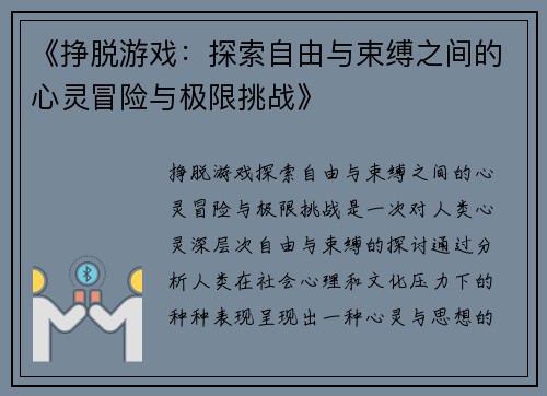 《挣脱游戏：探索自由与束缚之间的心灵冒险与极限挑战》