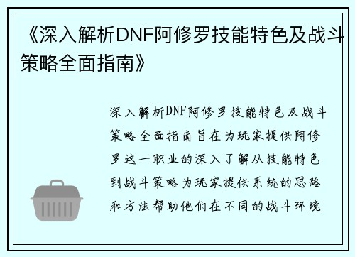 《深入解析DNF阿修罗技能特色及战斗策略全面指南》