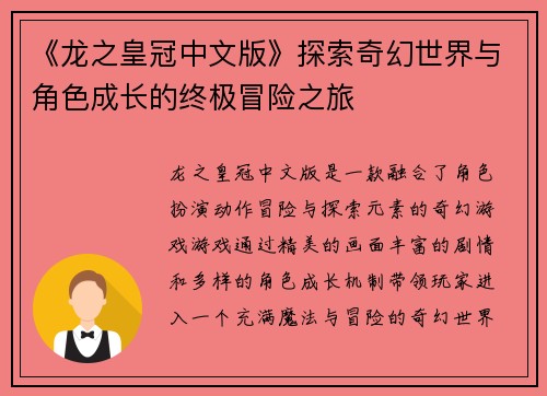 《龙之皇冠中文版》探索奇幻世界与角色成长的终极冒险之旅