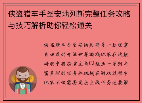 侠盗猎车手圣安地列斯完整任务攻略与技巧解析助你轻松通关