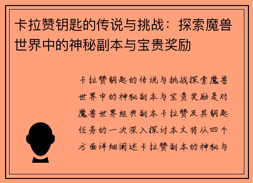 卡拉赞钥匙的传说与挑战：探索魔兽世界中的神秘副本与宝贵奖励
