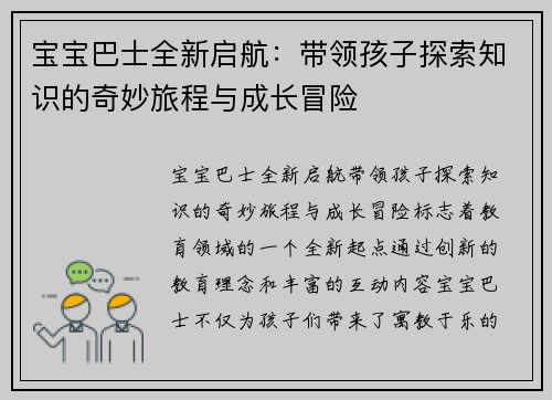 宝宝巴士全新启航：带领孩子探索知识的奇妙旅程与成长冒险