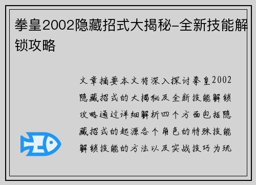 拳皇2002隐藏招式大揭秘-全新技能解锁攻略