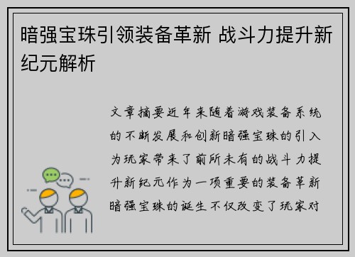 暗强宝珠引领装备革新 战斗力提升新纪元解析