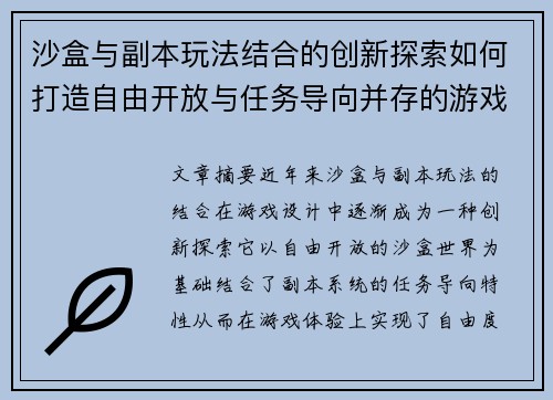 沙盒与副本玩法结合的创新探索如何打造自由开放与任务导向并存的游戏体验
