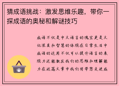 猜成语挑战：激发思维乐趣，带你一探成语的奥秘和解谜技巧