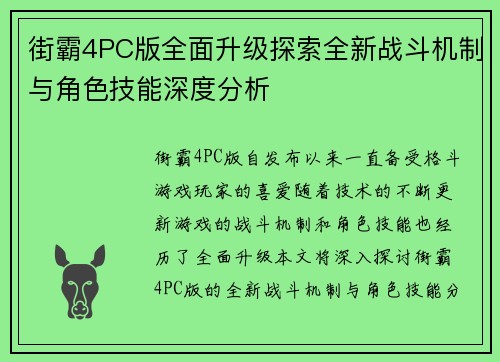 街霸4PC版全面升级探索全新战斗机制与角色技能深度分析