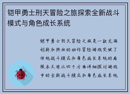 铠甲勇士刑天冒险之旅探索全新战斗模式与角色成长系统