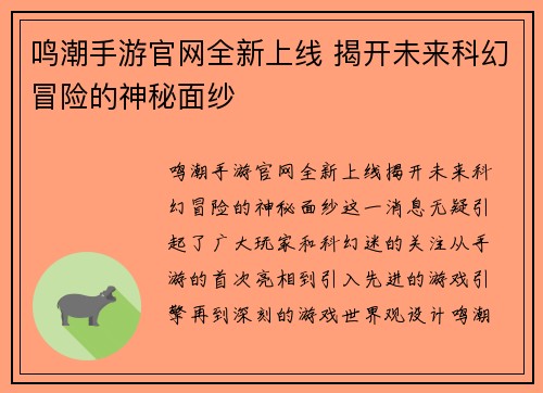 鸣潮手游官网全新上线 揭开未来科幻冒险的神秘面纱