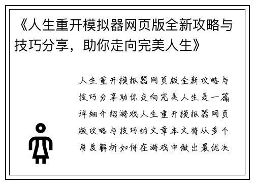 《人生重开模拟器网页版全新攻略与技巧分享，助你走向完美人生》