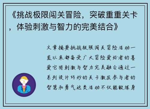 《挑战极限闯关冒险，突破重重关卡，体验刺激与智力的完美结合》