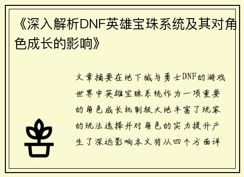 《深入解析DNF英雄宝珠系统及其对角色成长的影响》
