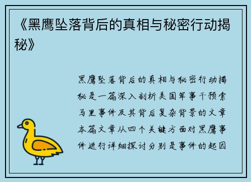 《黑鹰坠落背后的真相与秘密行动揭秘》