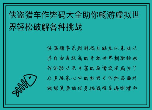 侠盗猎车作弊码大全助你畅游虚拟世界轻松破解各种挑战