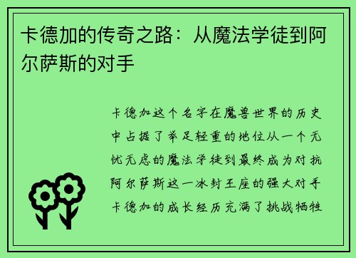 卡德加的传奇之路：从魔法学徒到阿尔萨斯的对手