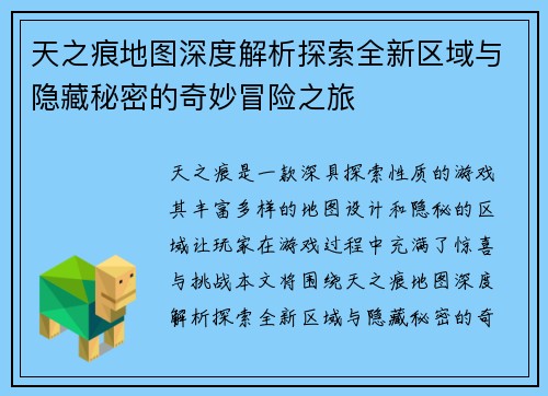 天之痕地图深度解析探索全新区域与隐藏秘密的奇妙冒险之旅