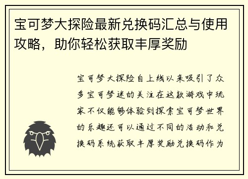 宝可梦大探险最新兑换码汇总与使用攻略，助你轻松获取丰厚奖励