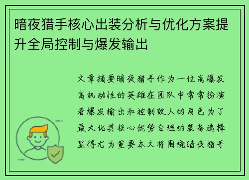 暗夜猎手核心出装分析与优化方案提升全局控制与爆发输出