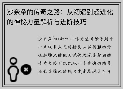 沙奈朵的传奇之路：从初遇到超进化的神秘力量解析与进阶技巧